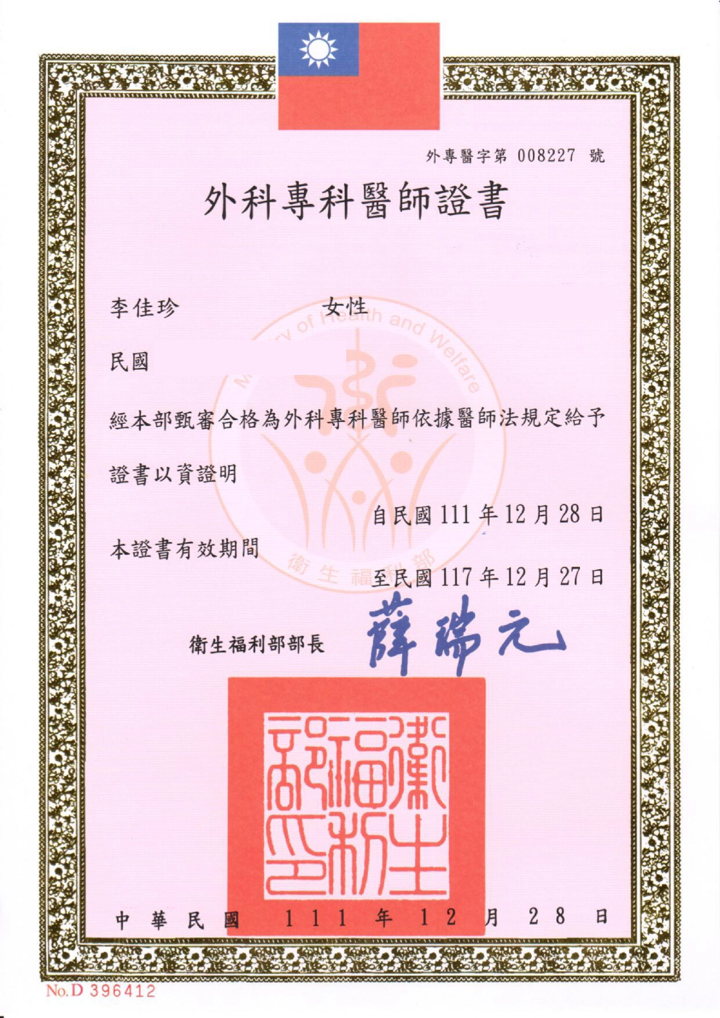 外科專科醫師證書