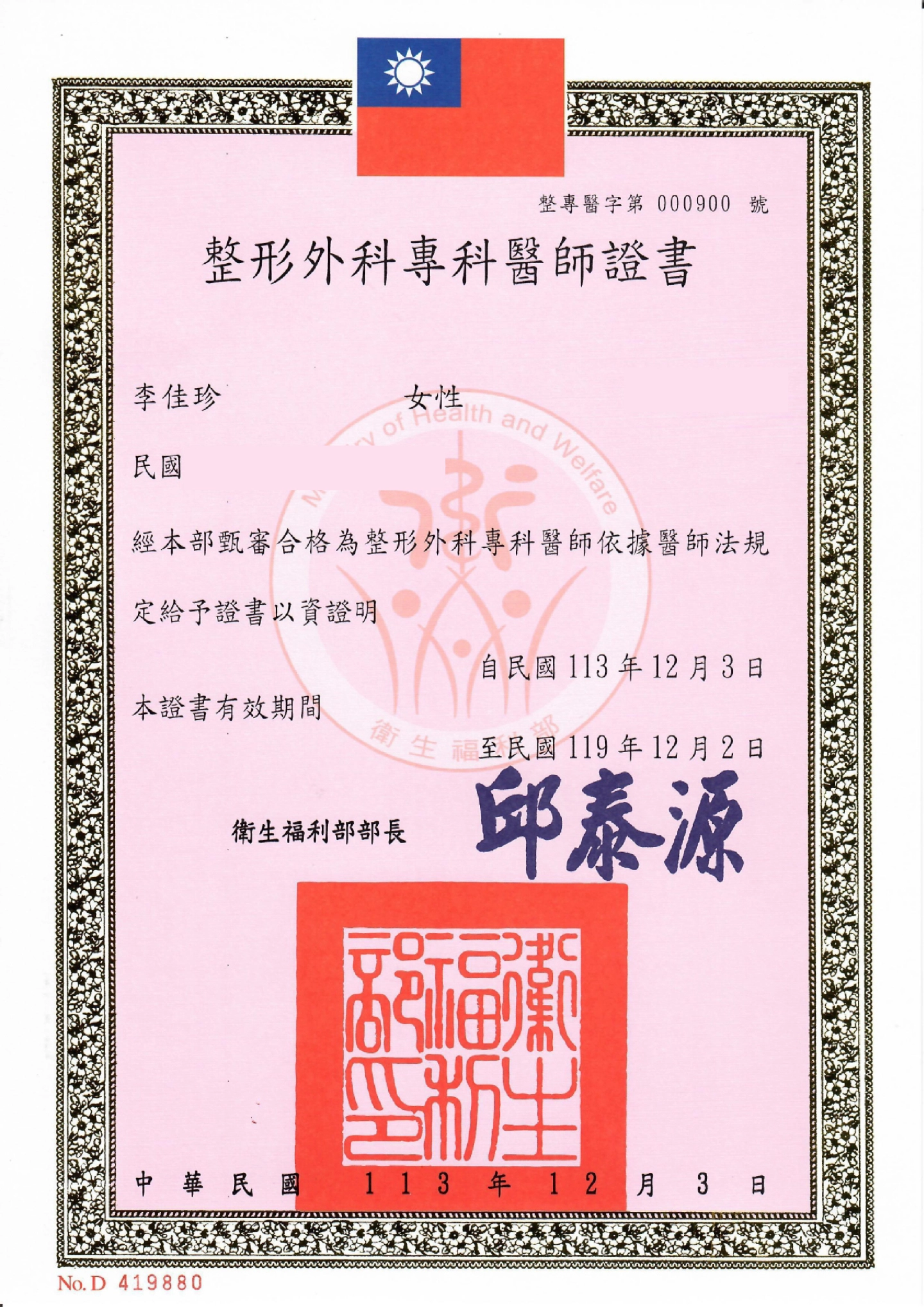 整形外科專科醫師證書