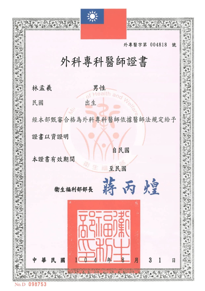 中華民國外科專科醫師證書 - 林孟羲醫師