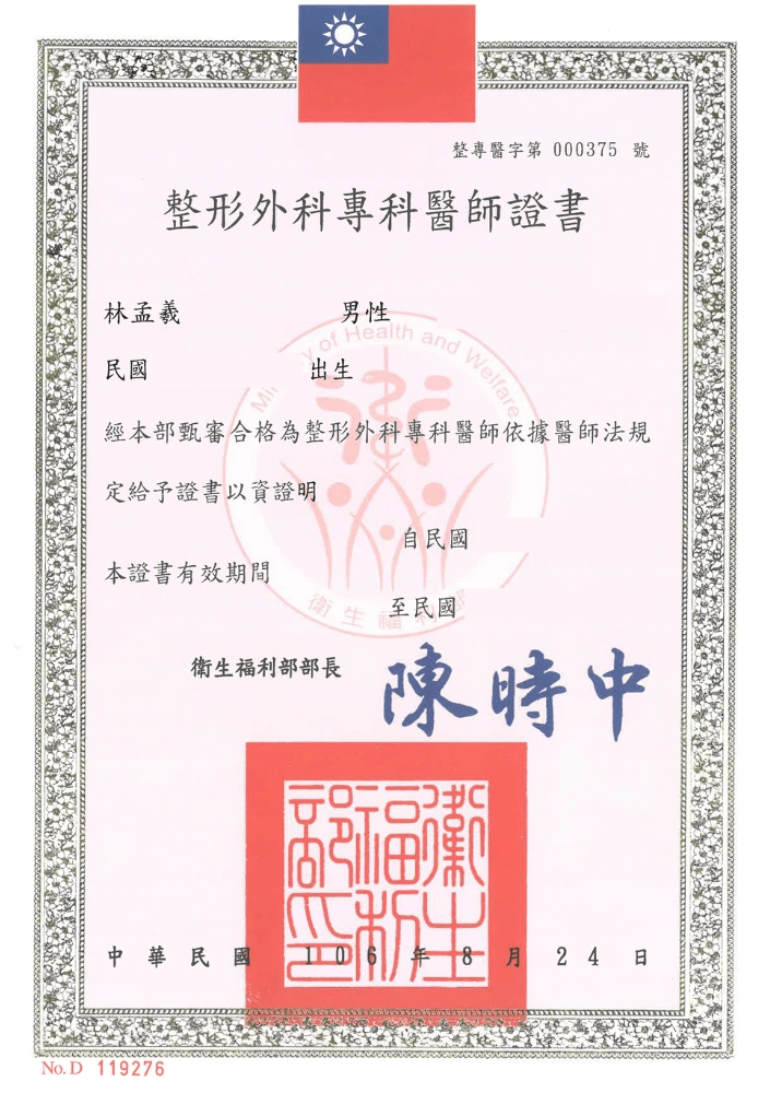 中華民國整形外科專科醫師證書 - 林孟羲醫師