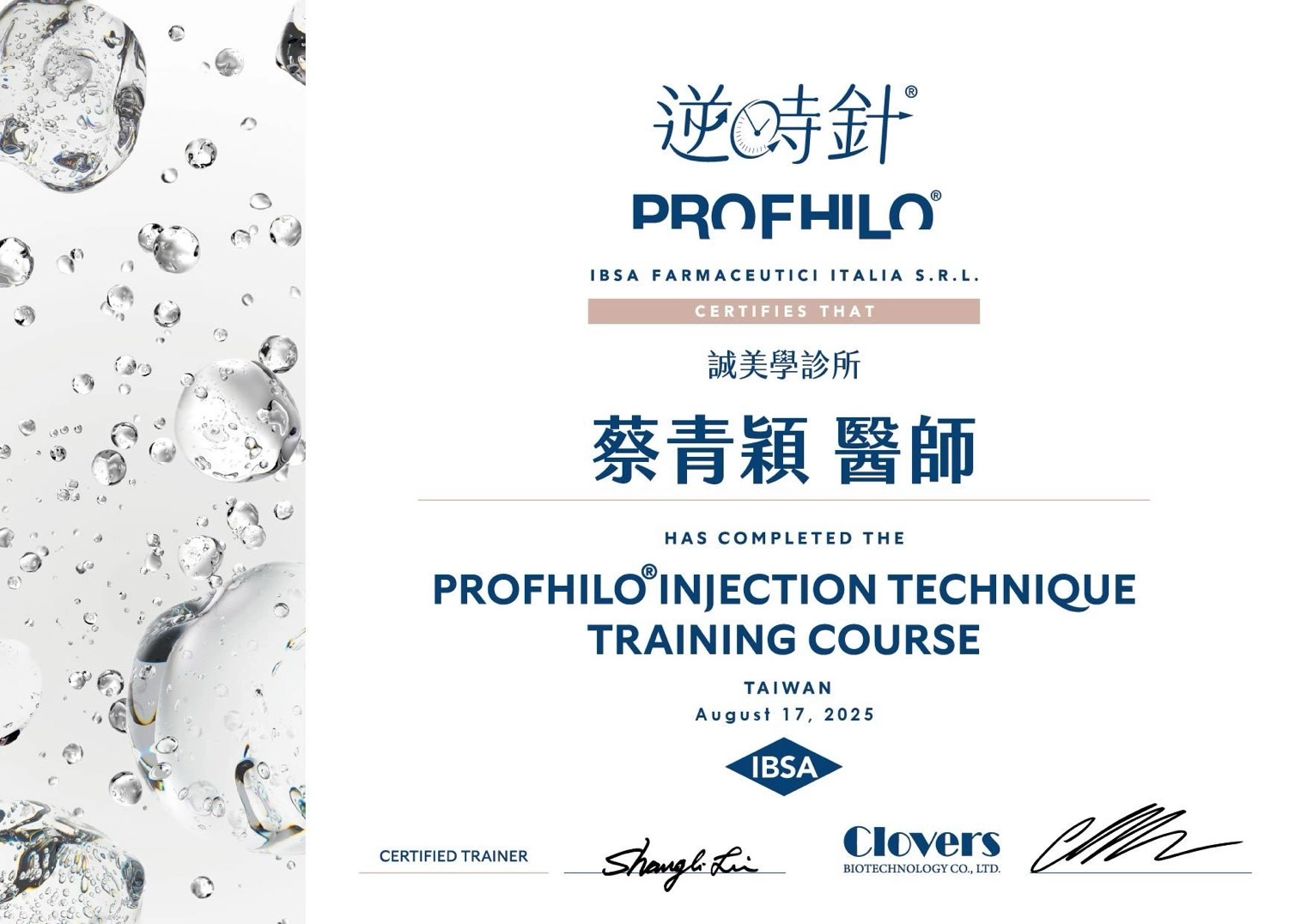 PROFHILO逆時針-原廠認證證書