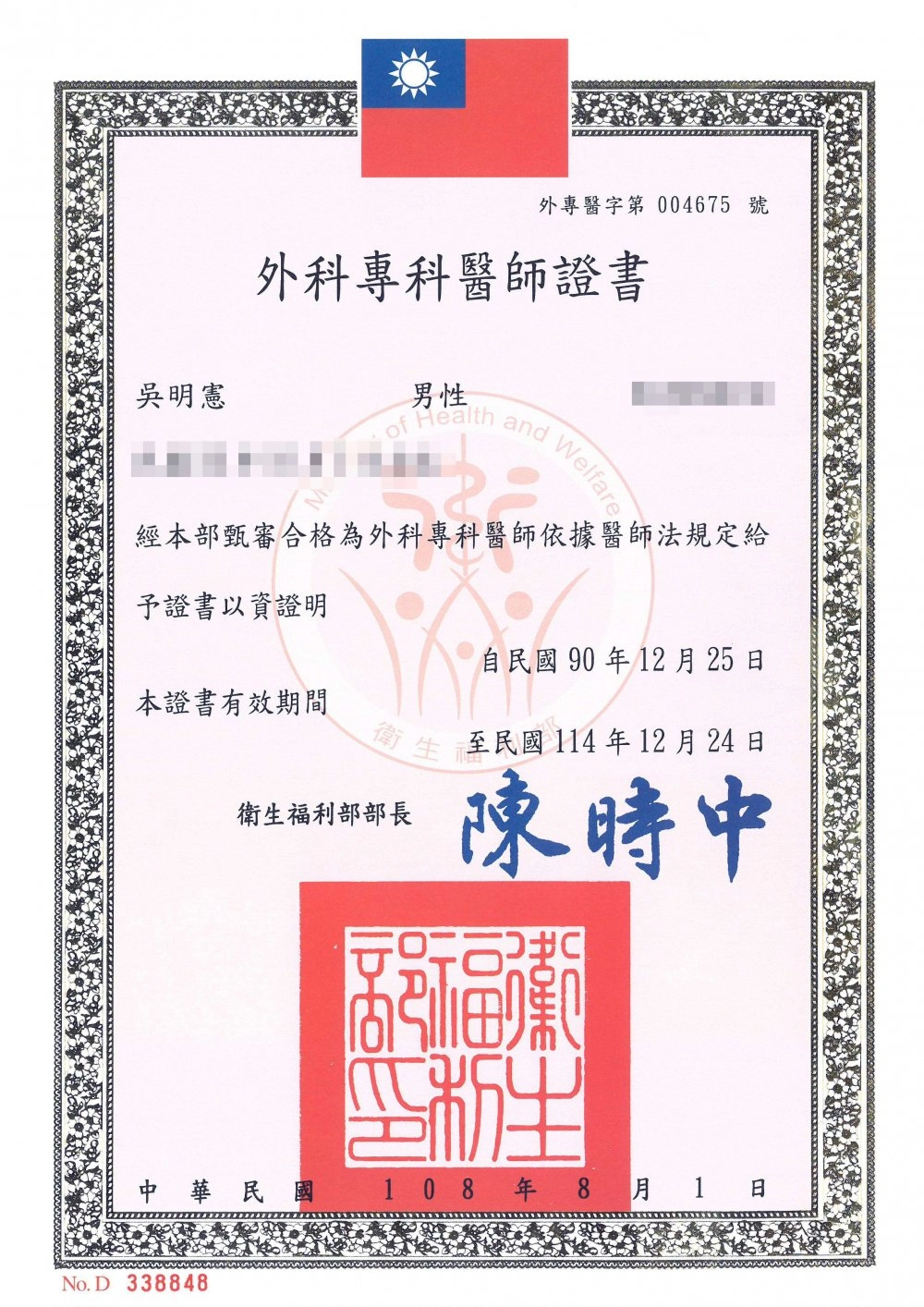 外科專科醫師證書