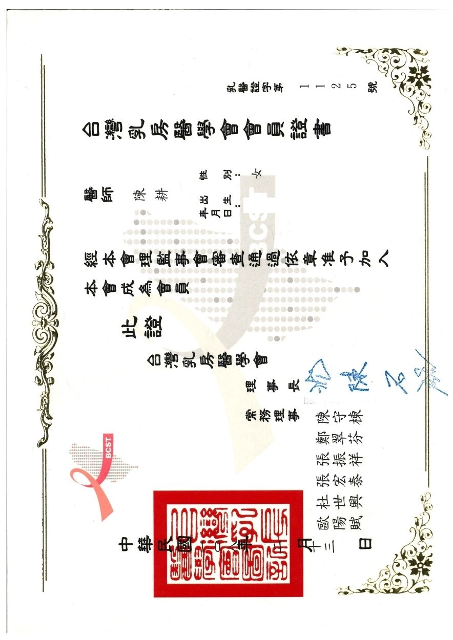 台灣乳房醫學會會員證書