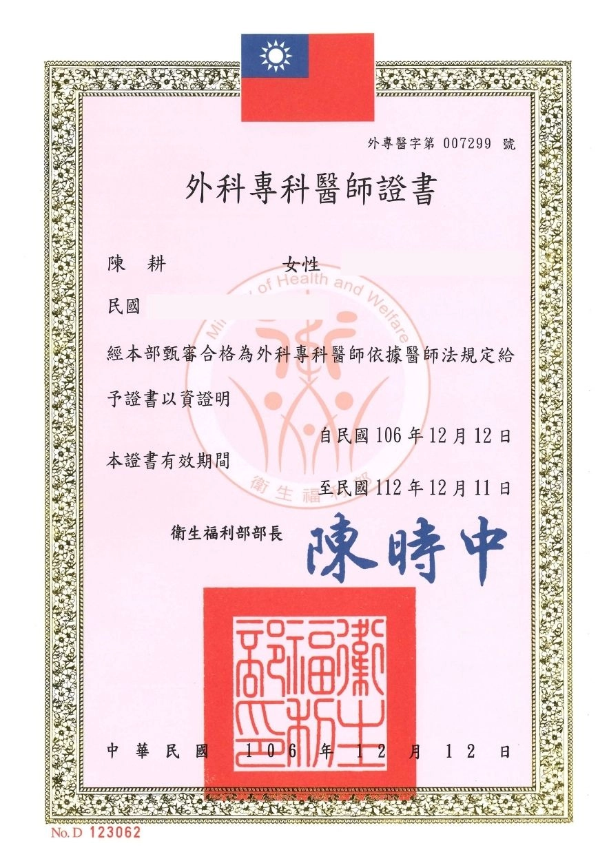 外科專科醫師證書