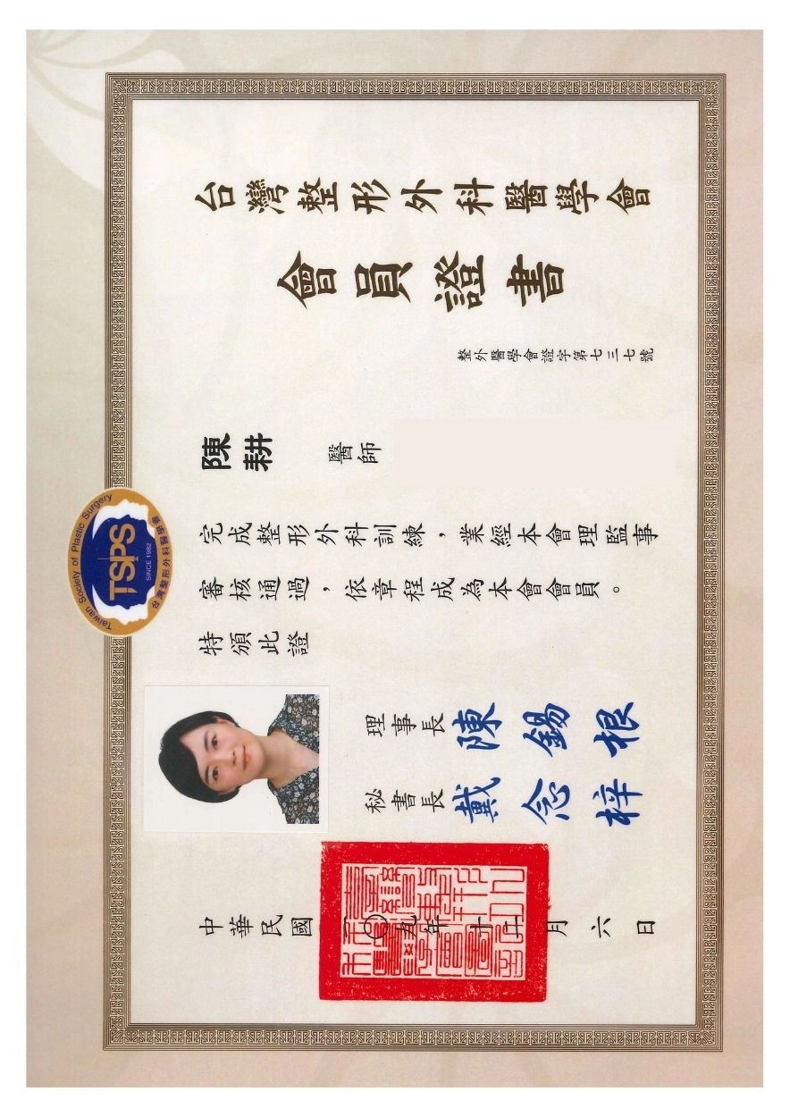 台灣整形外科醫學會會員證書