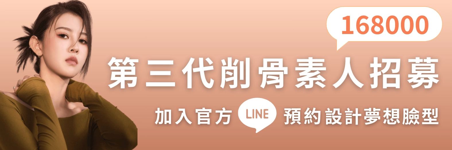 削骨素人招募