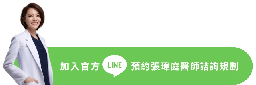 誠美學診所張瑋庭醫師官方LINE諮詢