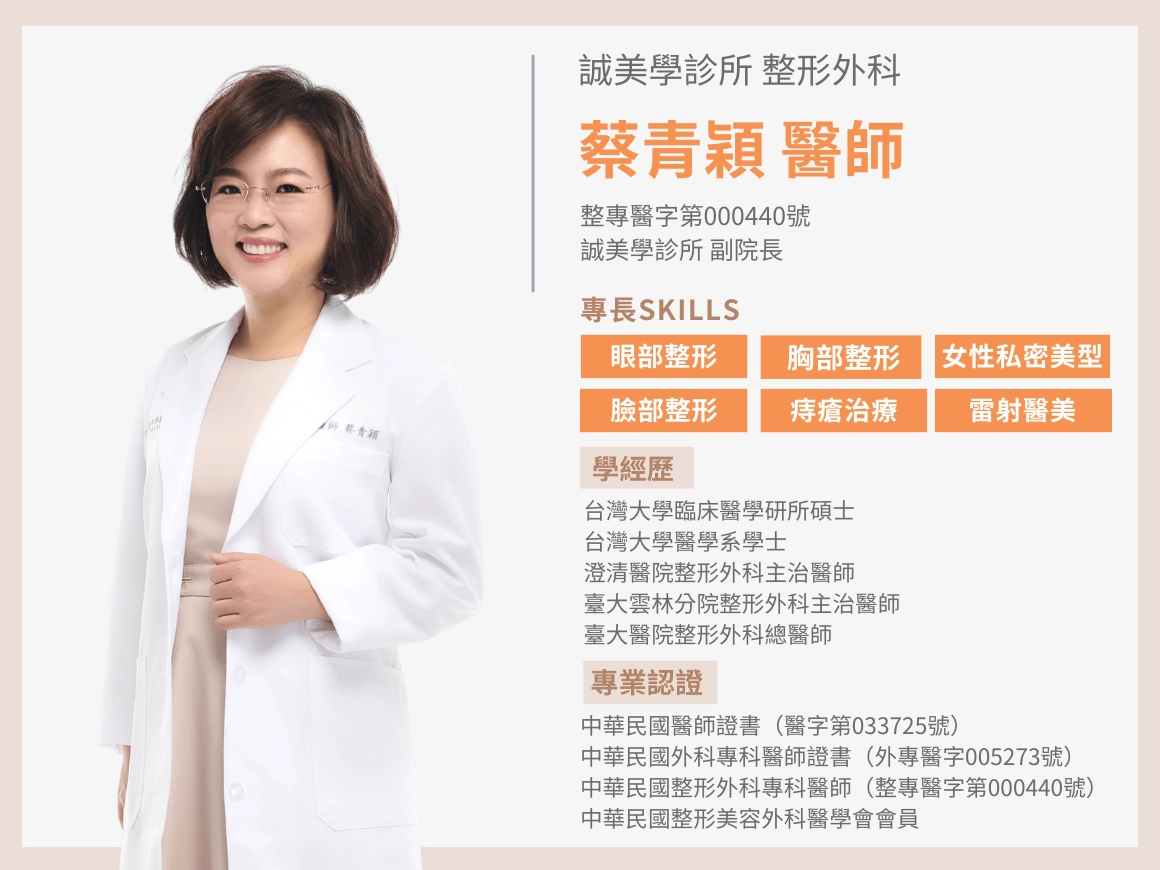 誠美學診所蔡青穎醫師