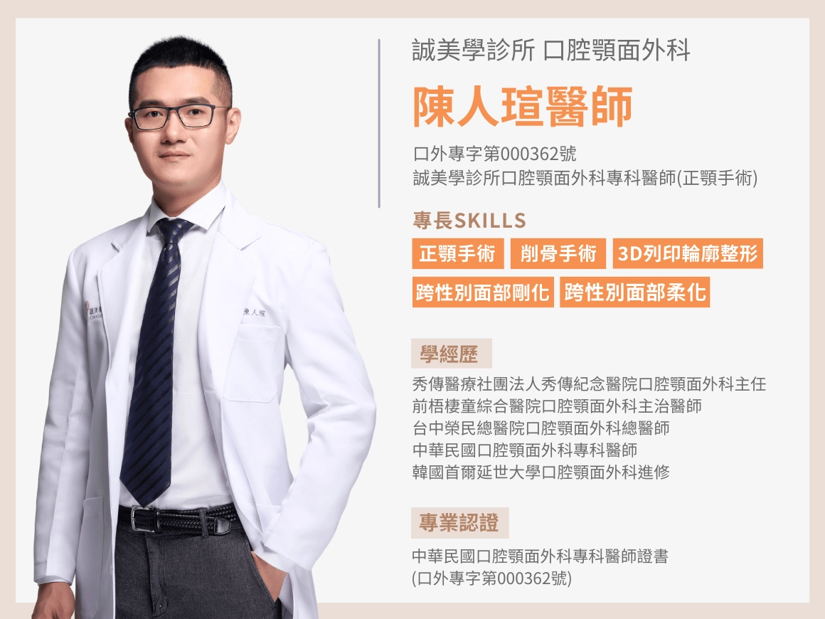 台中誠美學診所3D正顎削骨醫師-口腔顎面外科陳人瑄醫師個人簡介