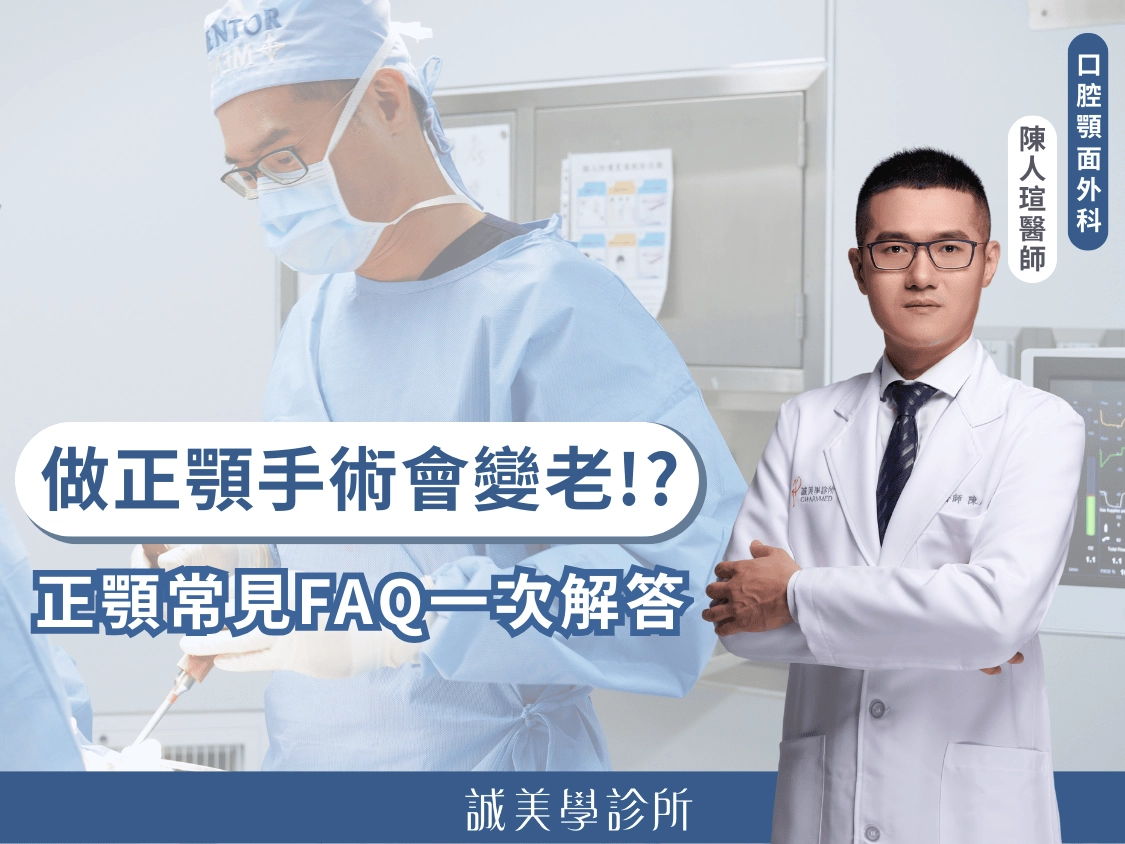 做正顎手術老了!?正顎削骨醫師一次解答正顎手術常見FAQ-台中誠美學診所正顎-陳人瑄醫師