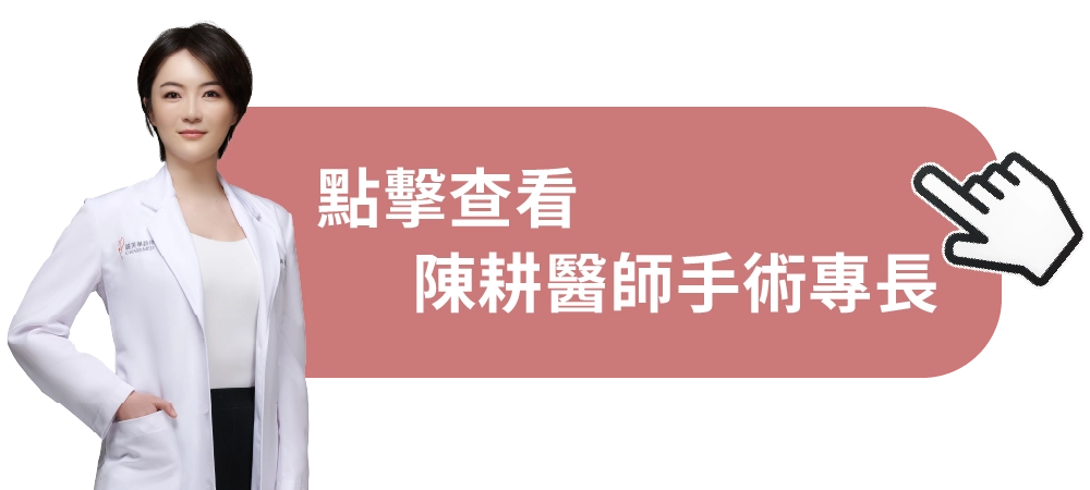 誠美學診所陳耕醫師