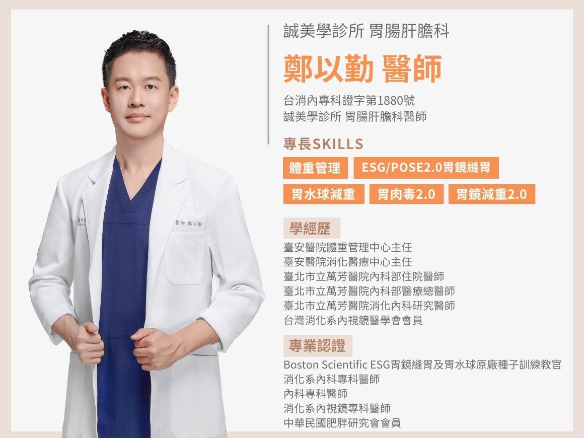 台中誠美學診所減重門診 鄭以勤醫師簡介