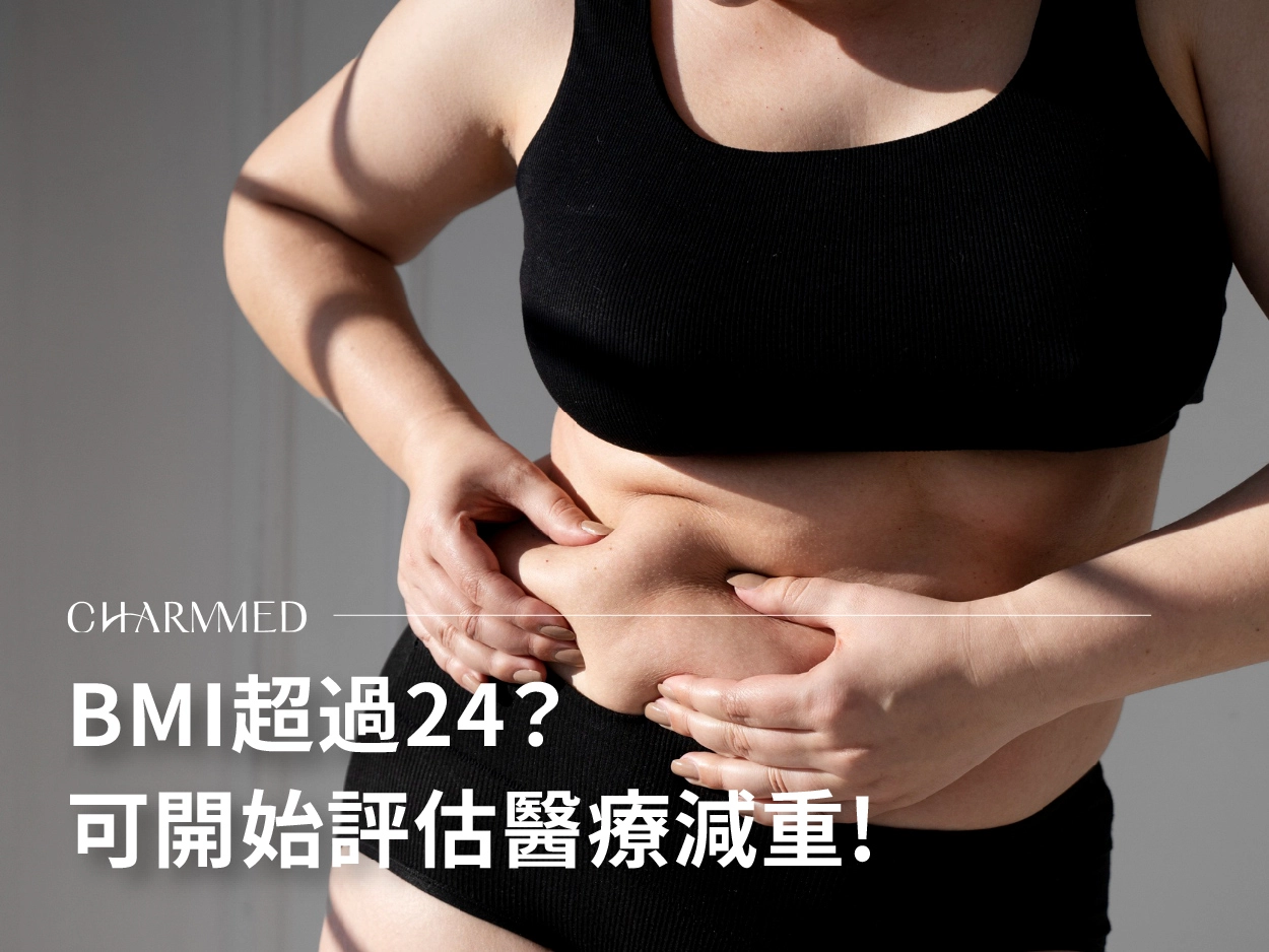 BMI超過24就可以考慮藥物減重！醫師解析體重管理關鍵