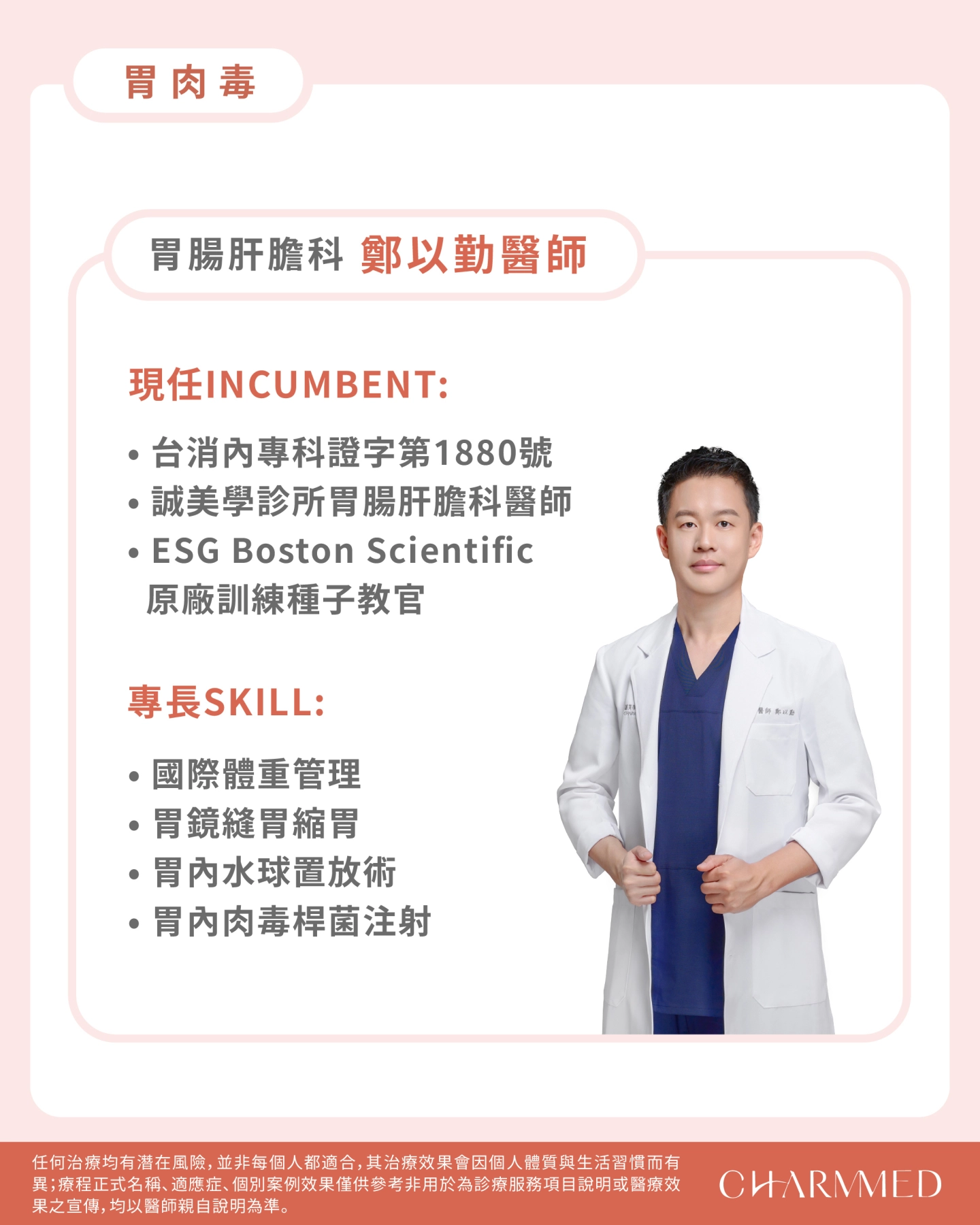 誠美學診所胃肉毒鄭以勤醫師