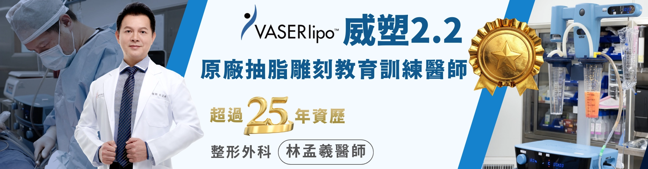 Vaser 威塑原廠認證抽脂體雕教學官 - 整形外科 林孟羲醫師
