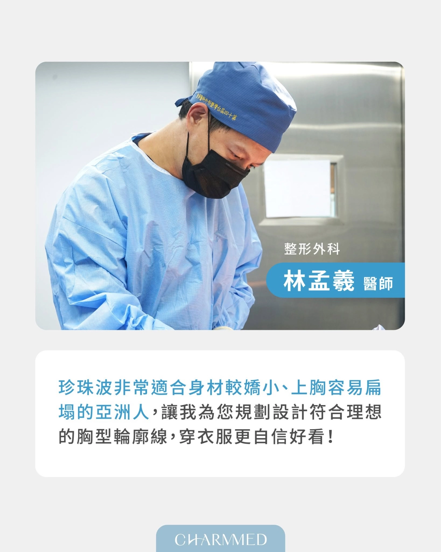 林孟羲醫師珍珠波隆乳:找到自己真正想要的夢想罩杯
