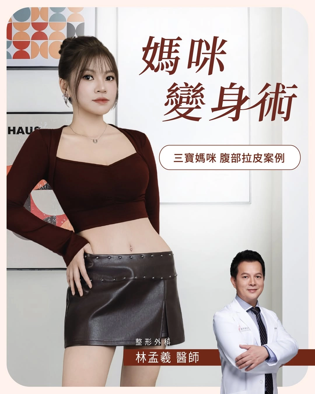 產後回不去,不是胖!林孟羲醫師媽咪變身術:抽脂×縫合×拉皮