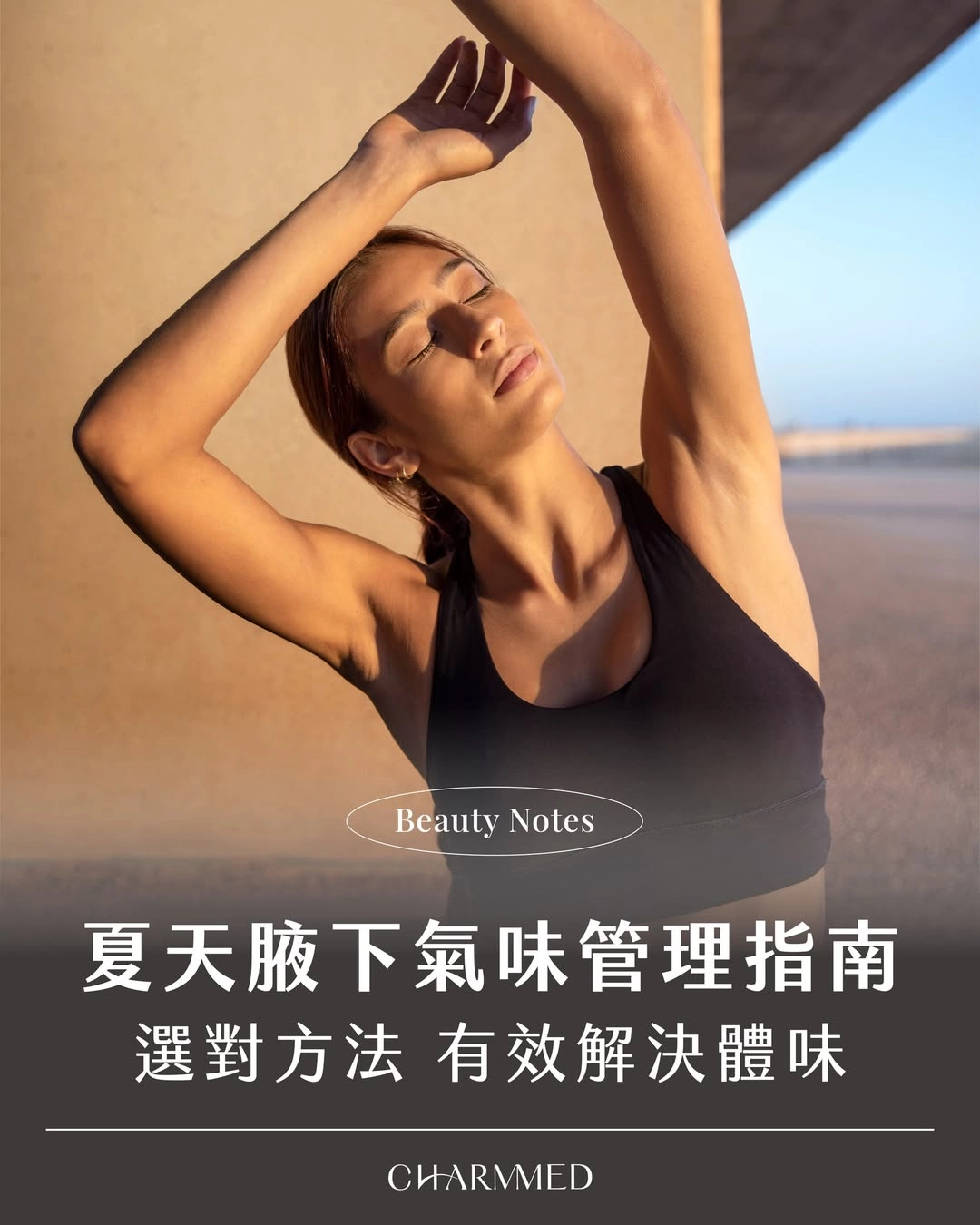 夏天腋下氣味管理指南:及早治療,擺脫異味,自信迎接夏天!