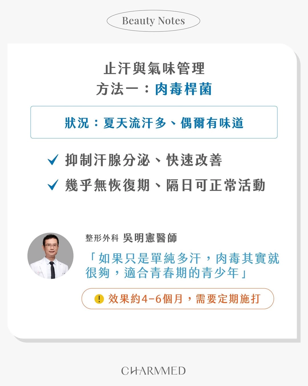 止汗管理方法一|肉毒桿菌
