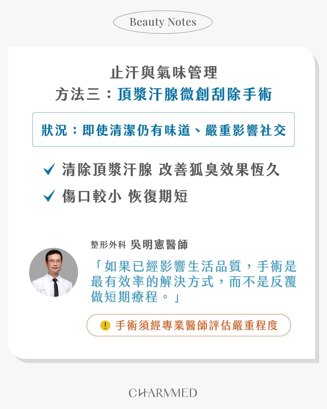 止汗管理方法三|頂漿汗腺微創刮除手術