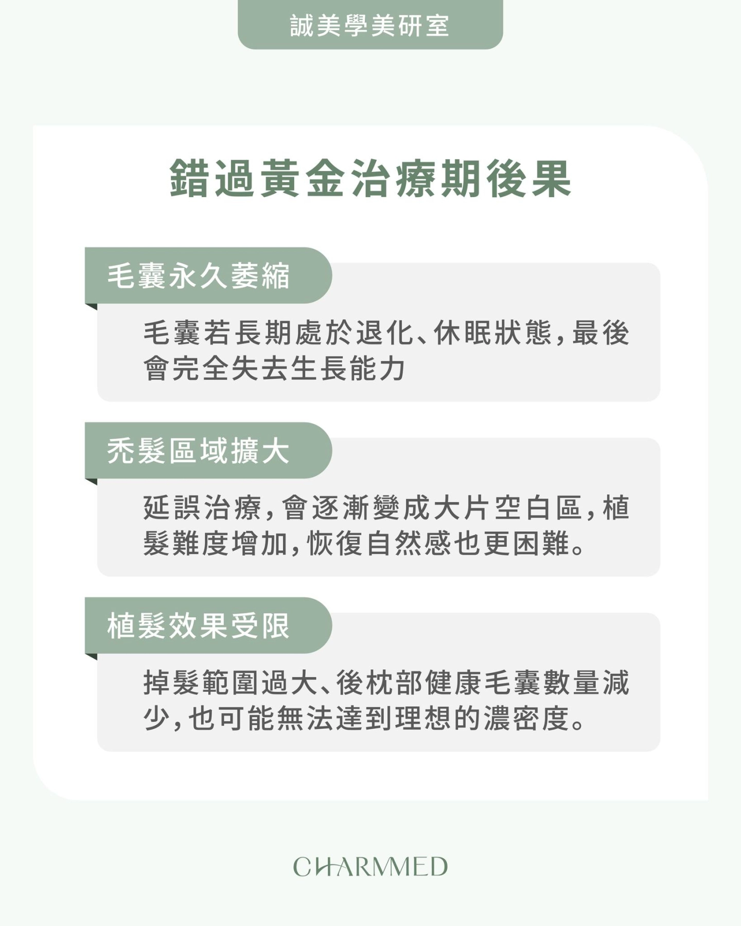 錯過禿髮黃金治療期的後果説明