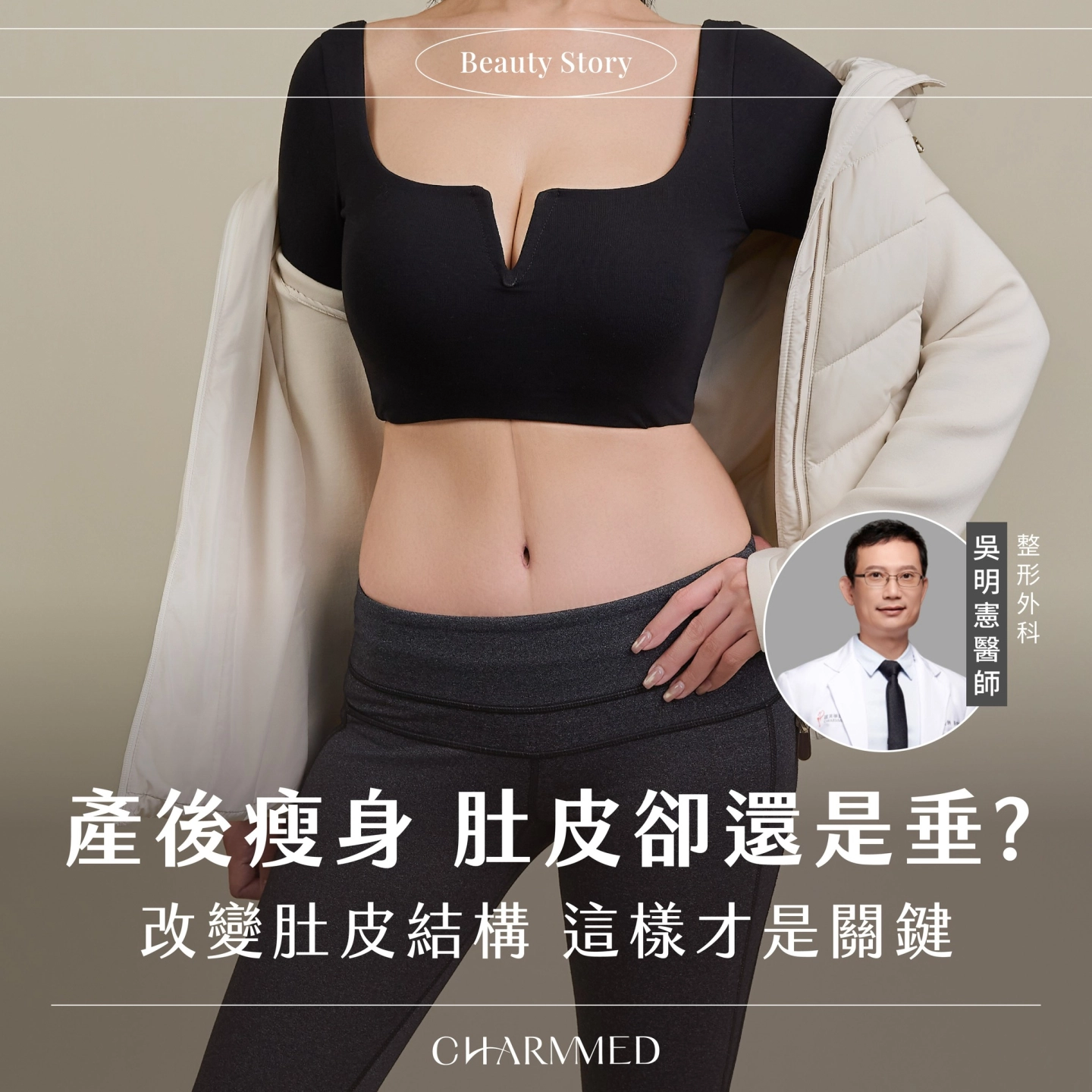 資深整形外科吳明憲醫師 產後腹部拉皮手術案例-台中 誠美學診所 整形外科衛教