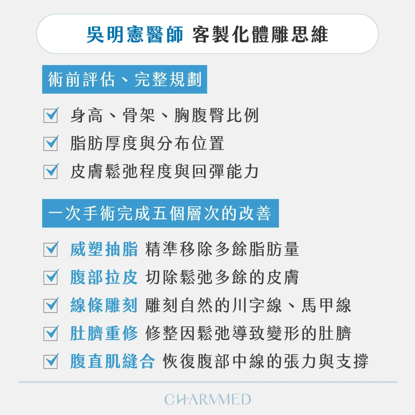 資深整形外科吳明憲醫師 產後腹部拉皮體雕規劃及個人技術解析-台中 誠美學診所 整形外科衛教