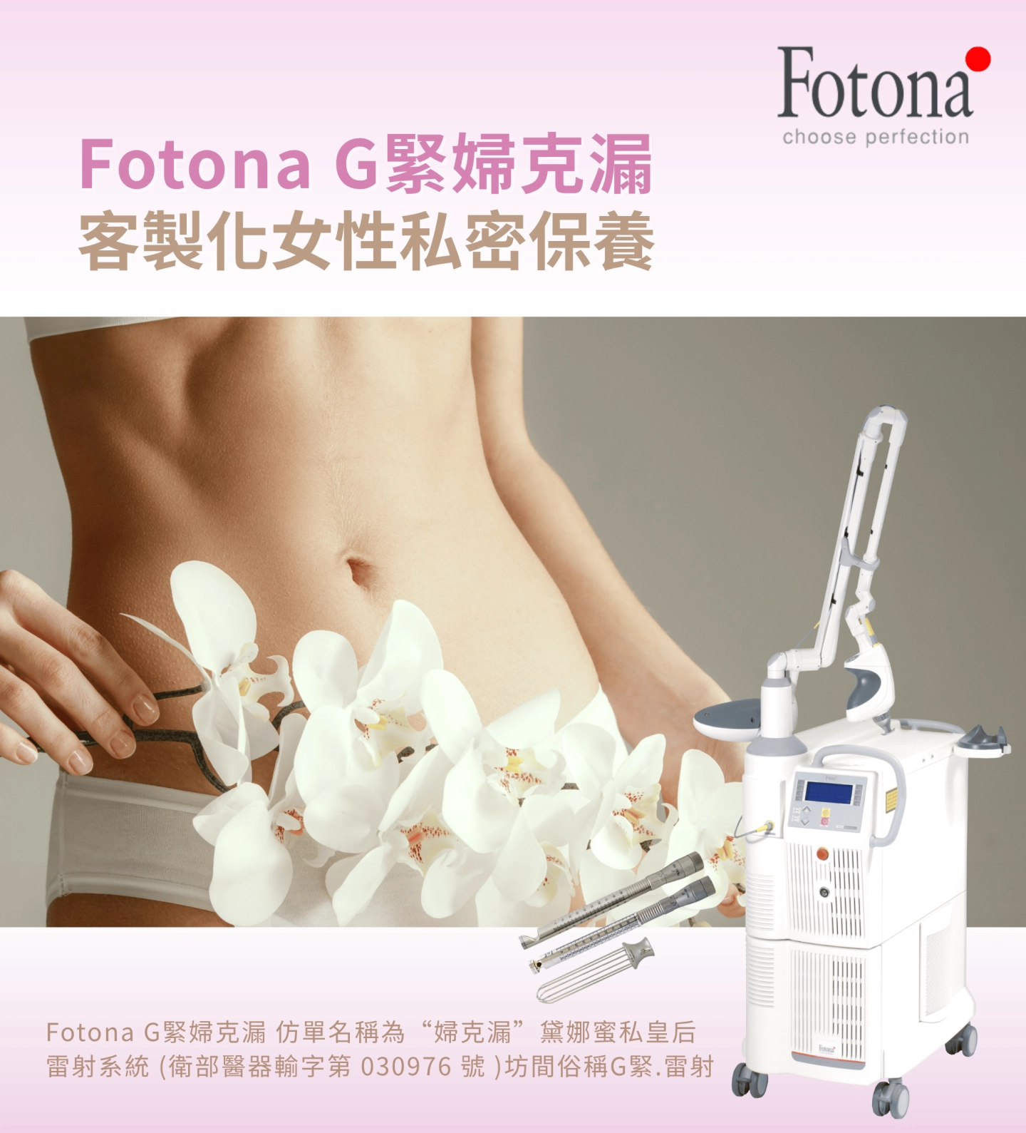 Fotona G緊婦克漏(俗稱:G緊_雷射)-台中誠美學私密處保養療程簡介