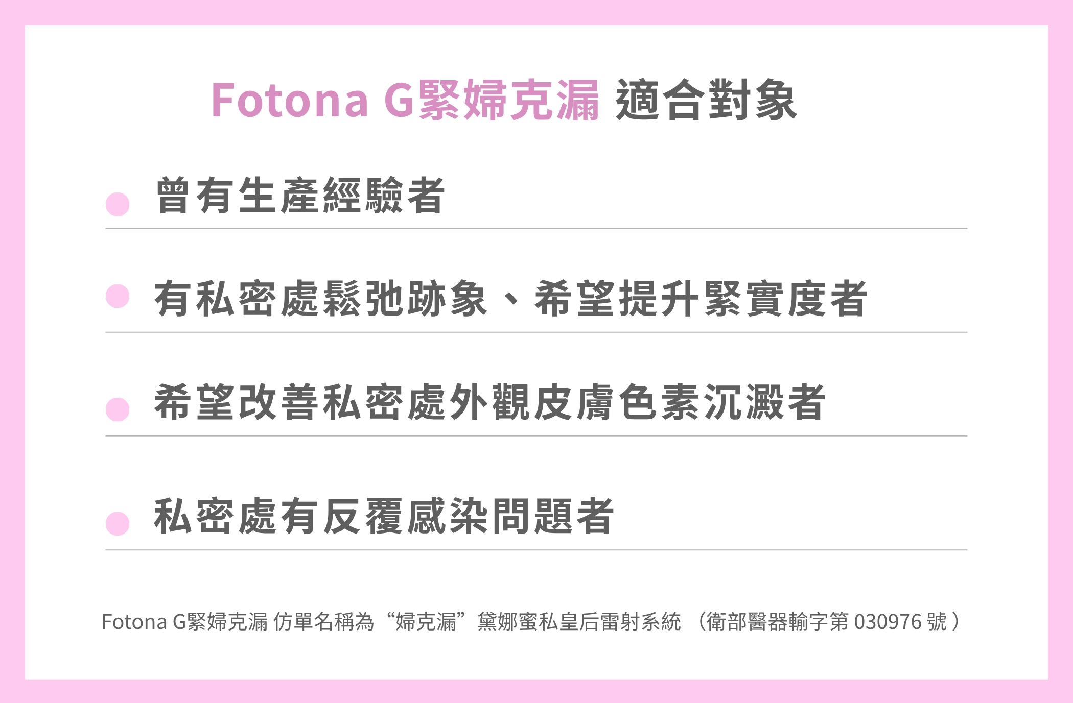 Fotona G緊婦克漏 適合對象説明(俗稱:G緊_雷射)-台中誠美學
