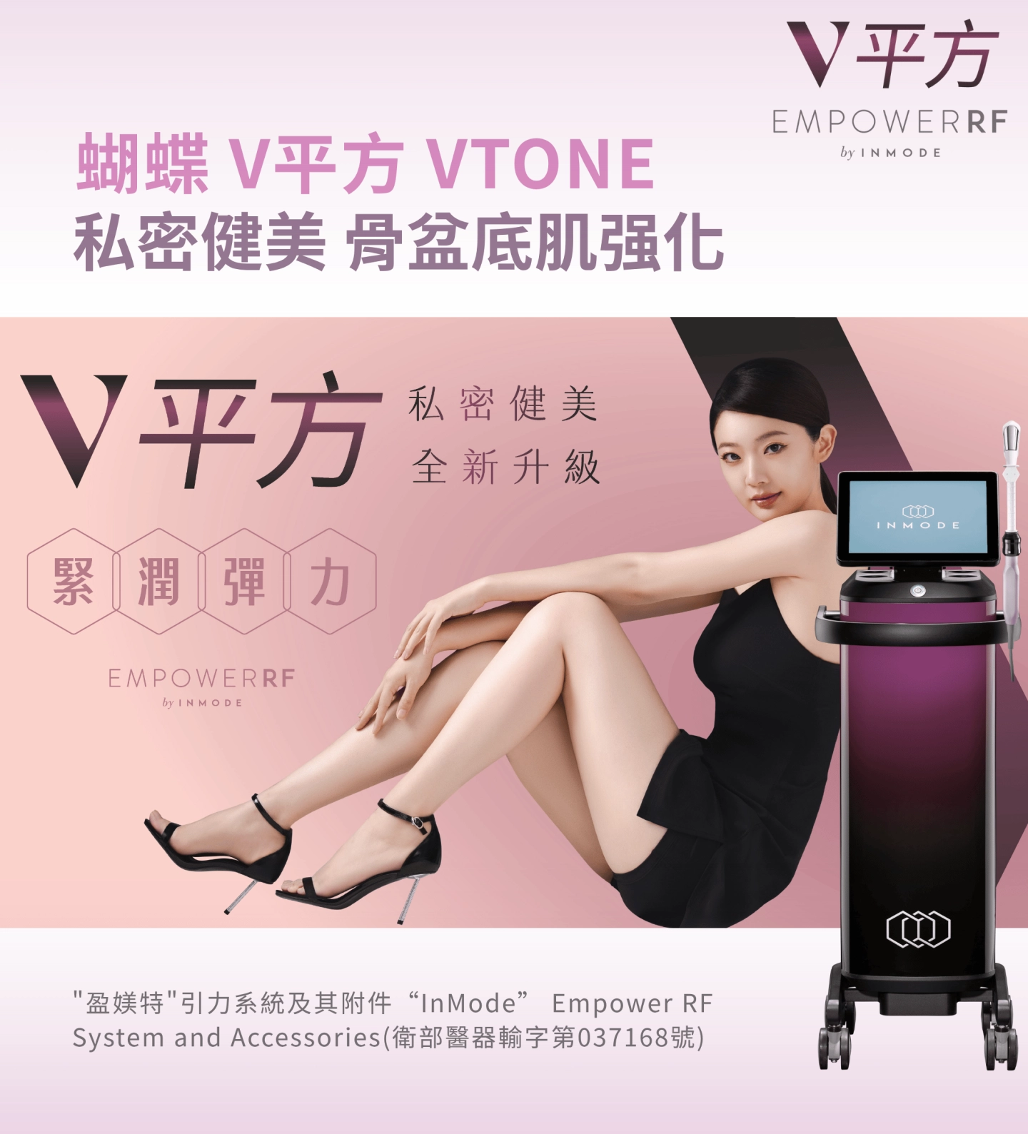 蝴蝶V平方-VTONE 骨盆底肌强化療程