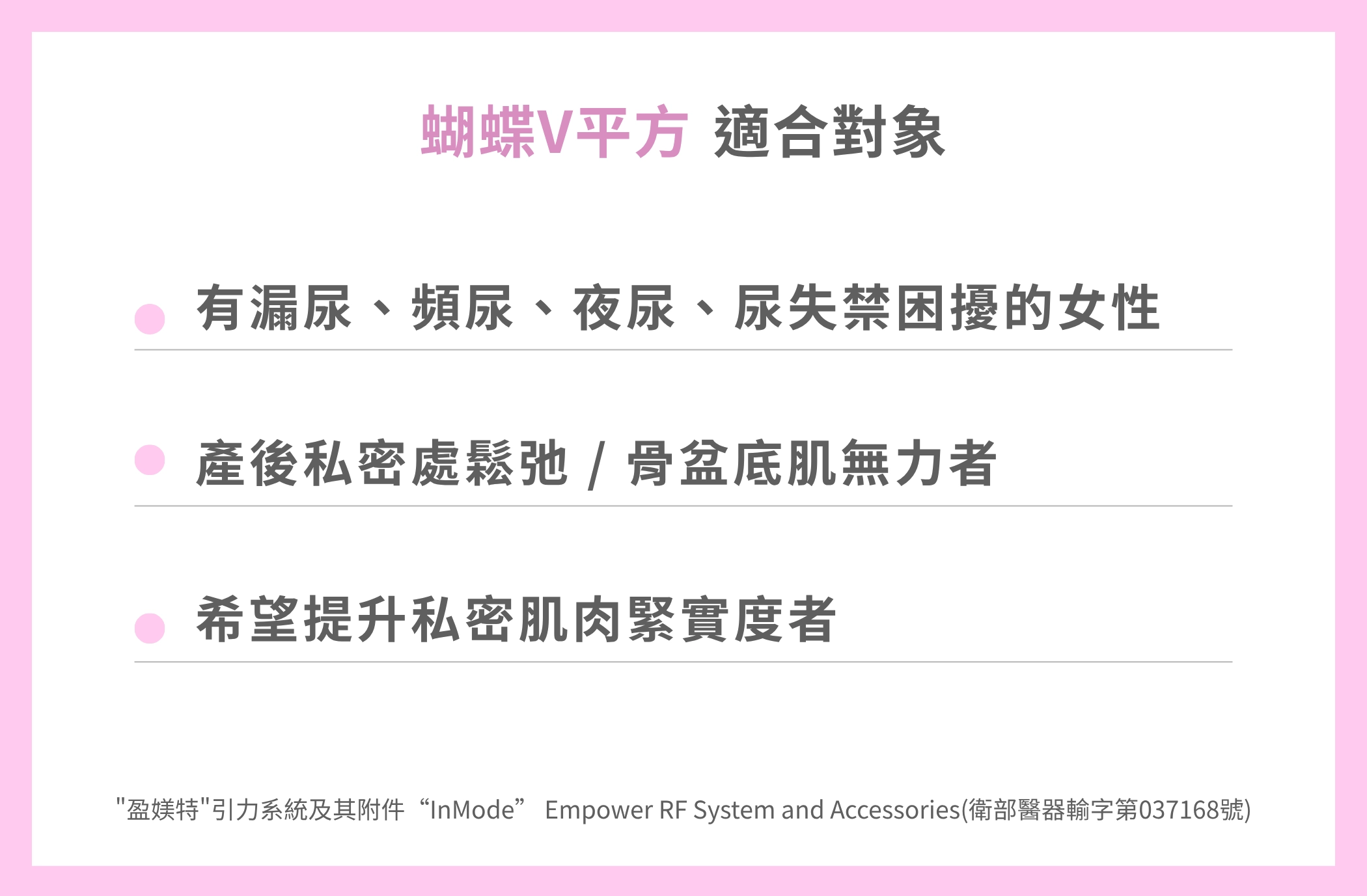 蝴蝶V平方-VTONE 骨盆底肌强化療程適合對象