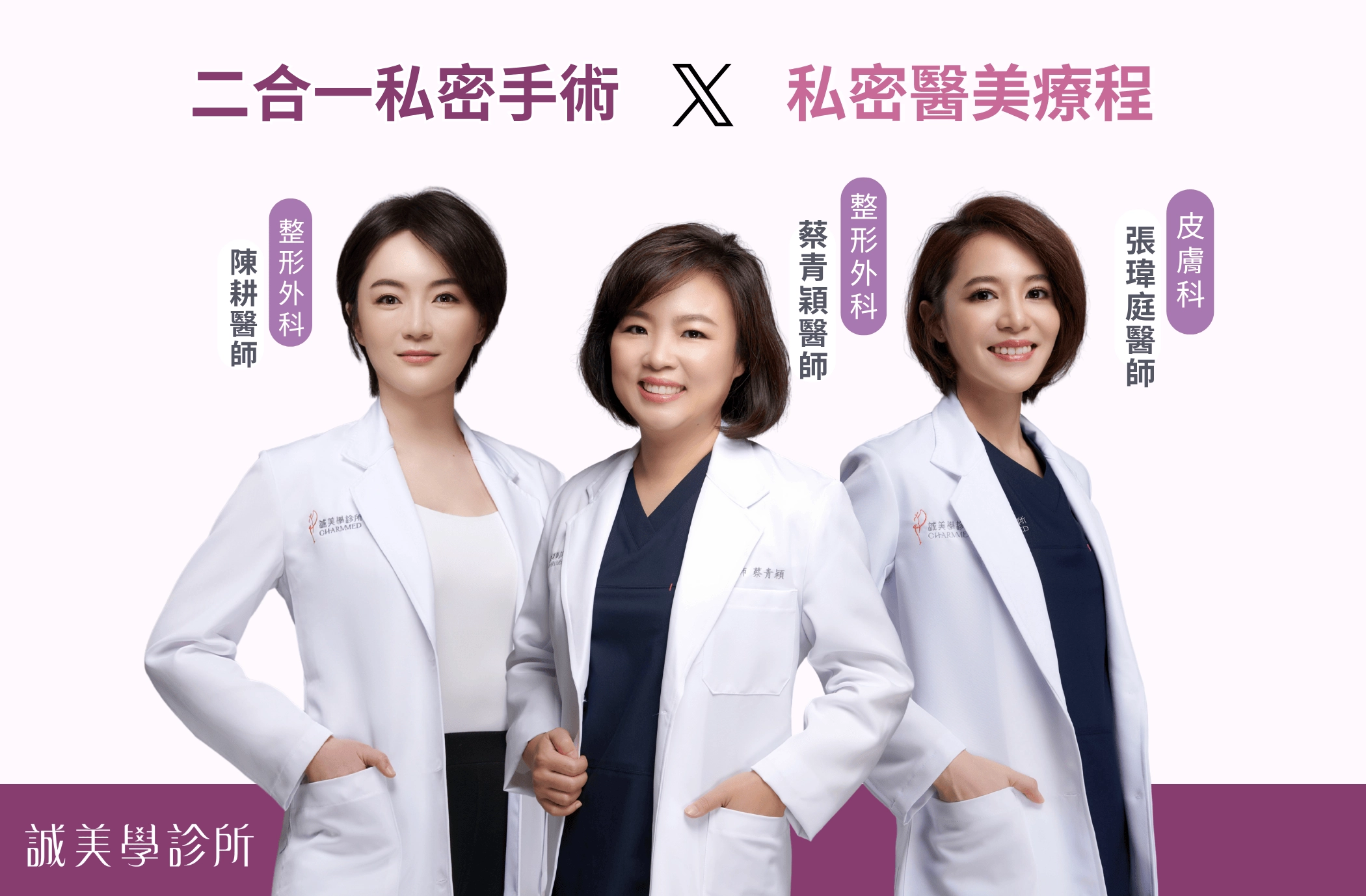 誠美學診所幸福門診-私密處治療女醫團隊