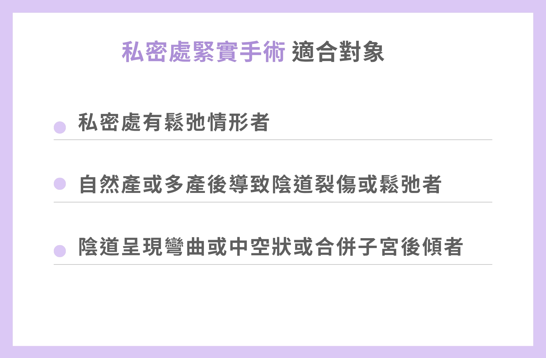 私密處緊實手術適合對象