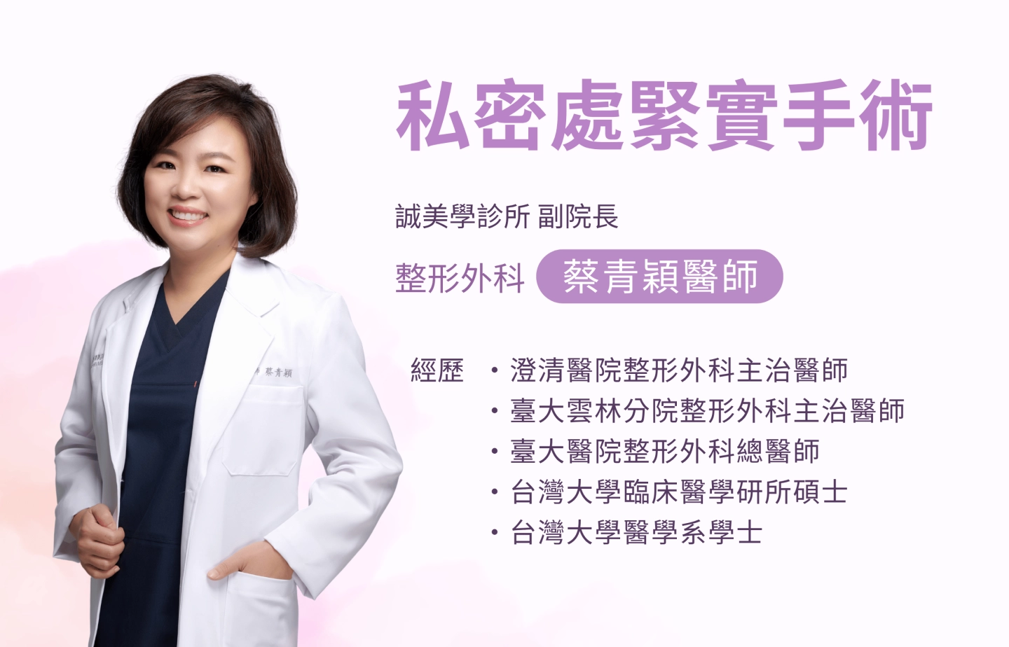 私密緊實手術-台中誠美學診所 副院長 蔡青穎醫師