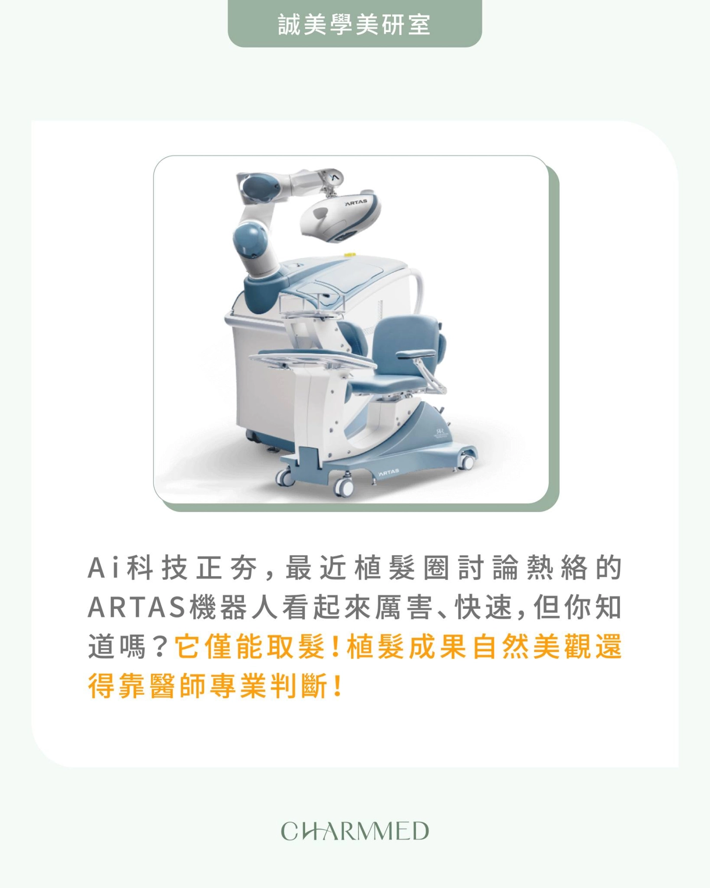 誠美學診所ARTAS植髮機器人只能取髮?關鍵在醫師