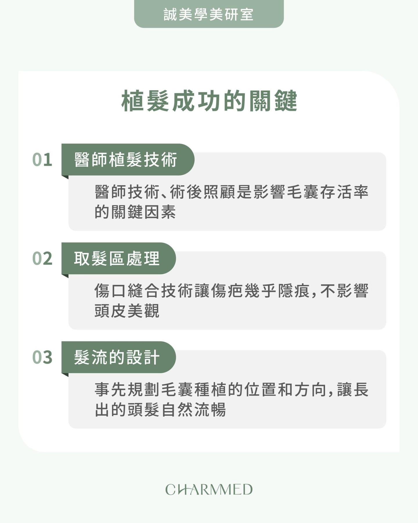 誠美學診所植髮成功的關鍵