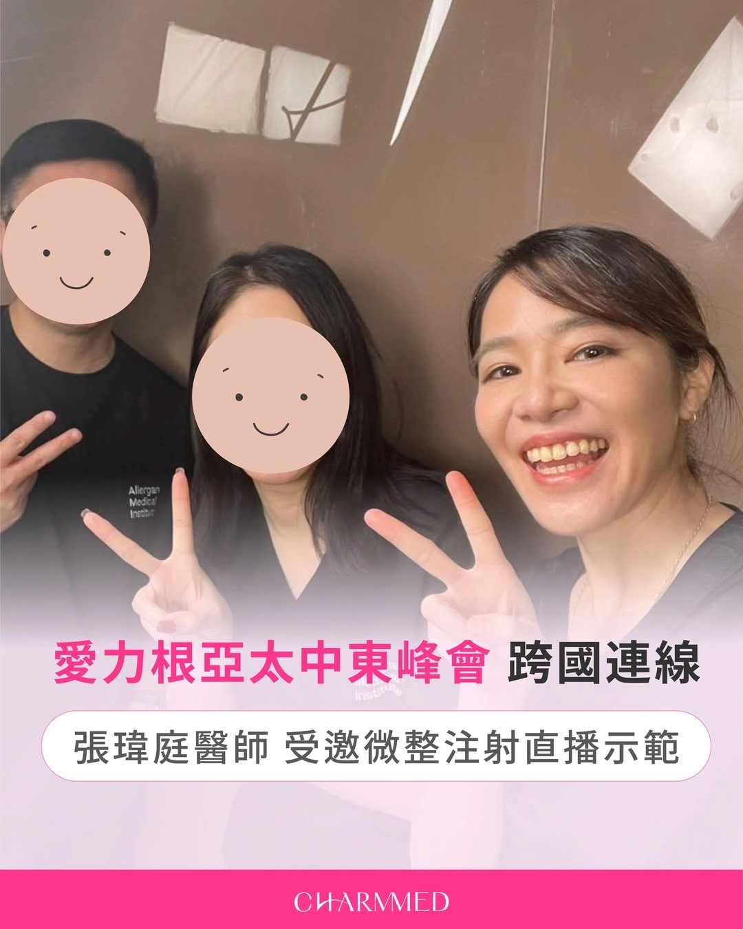 國際醫美交流｜張瑋庭醫師參加Allergan APAC & MEA 2025高峰會