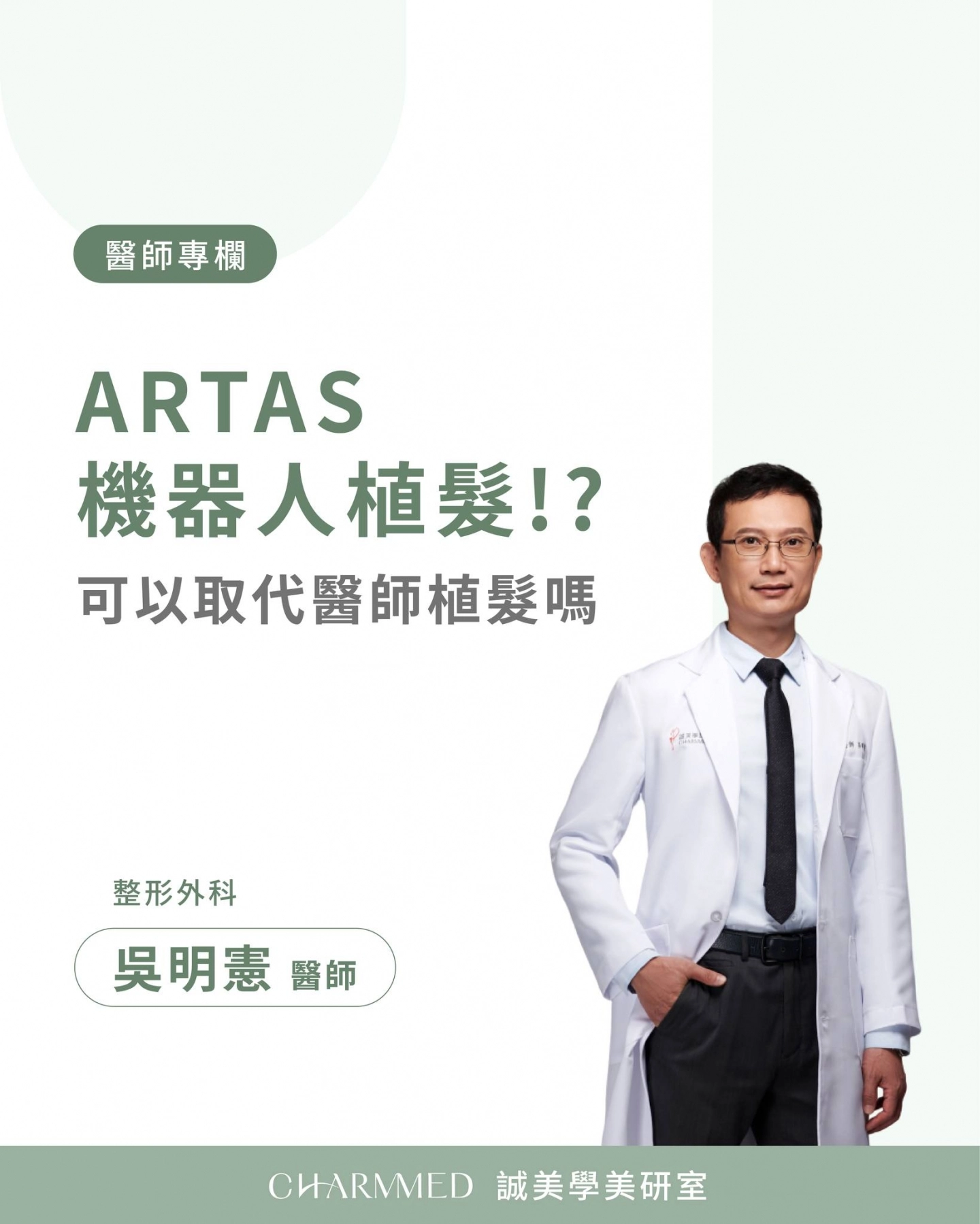 ARTAS植髮機器人可以取代醫師植髮嗎