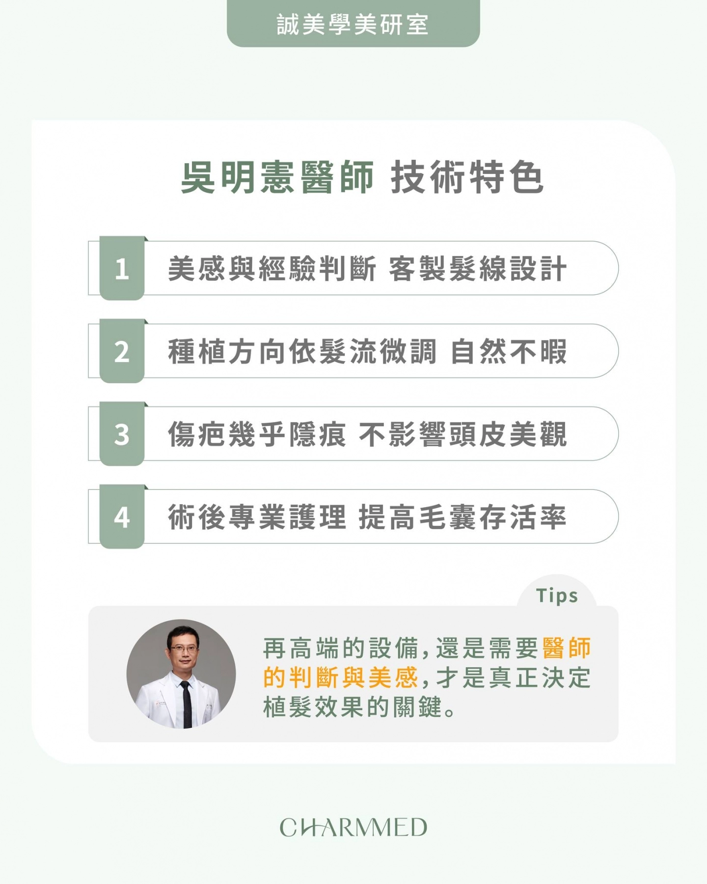 吳明憲醫師植髮特色