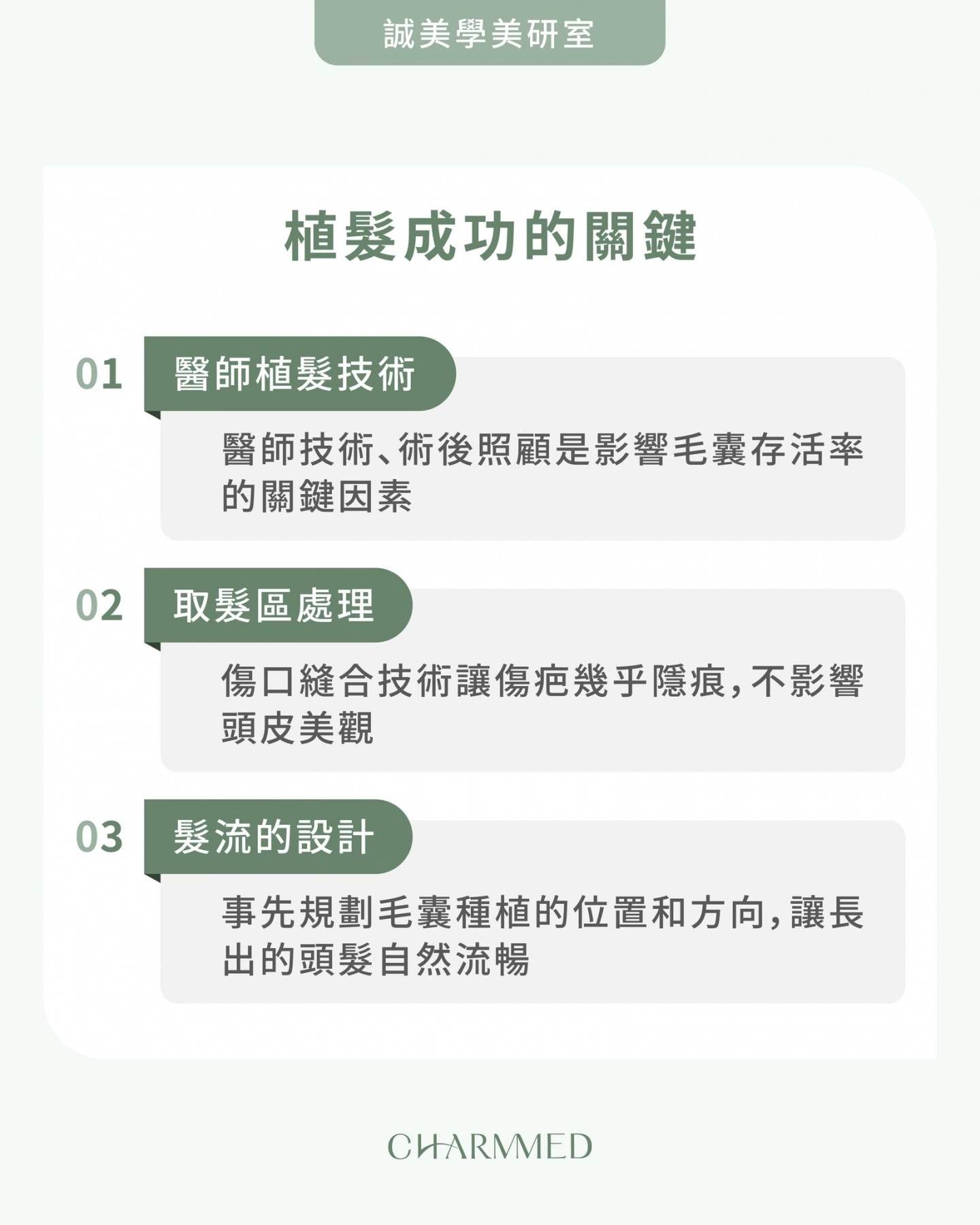 誠美學診所植髮成功的關鍵
