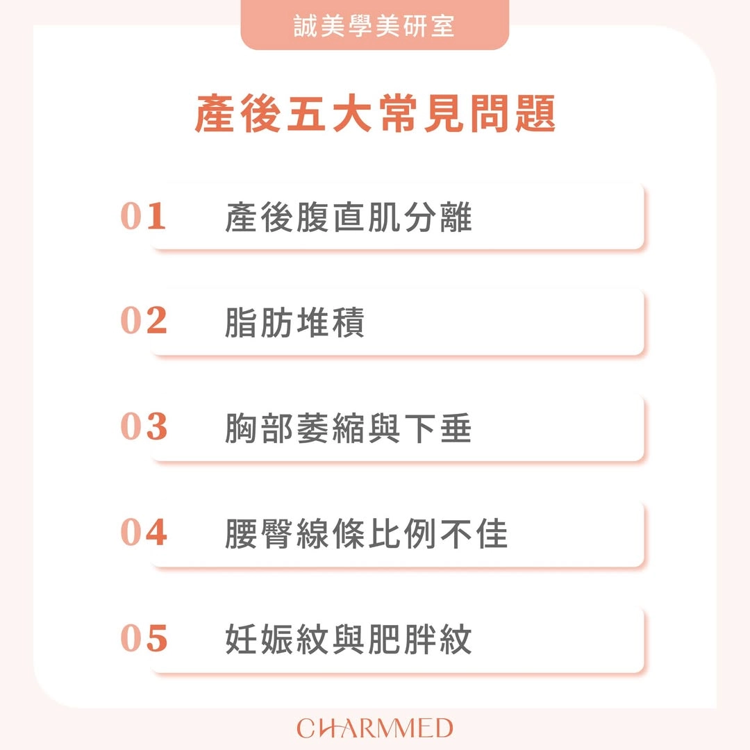 媽咪變身術！產後五大問題