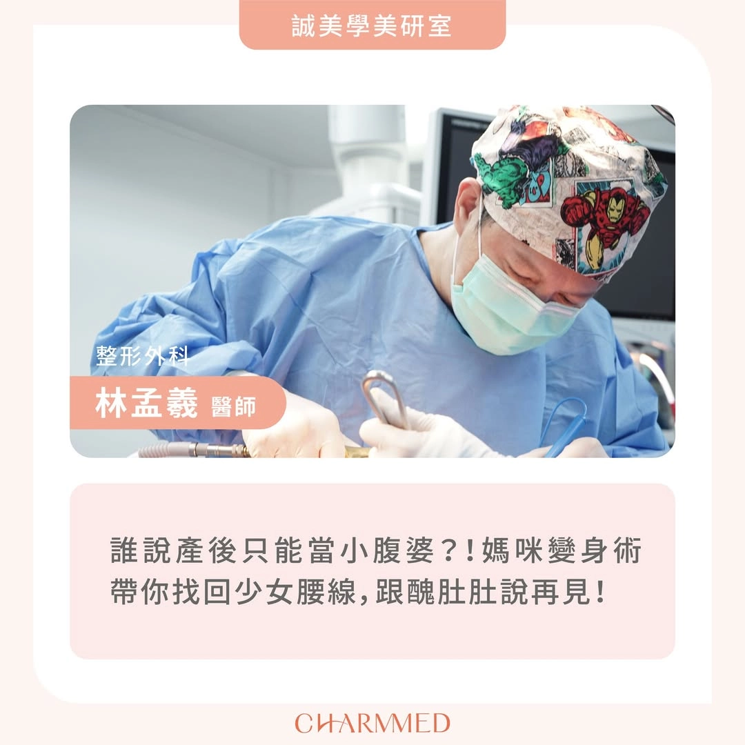 媽咪變身術讓媽咪跟醜肚肚說再見