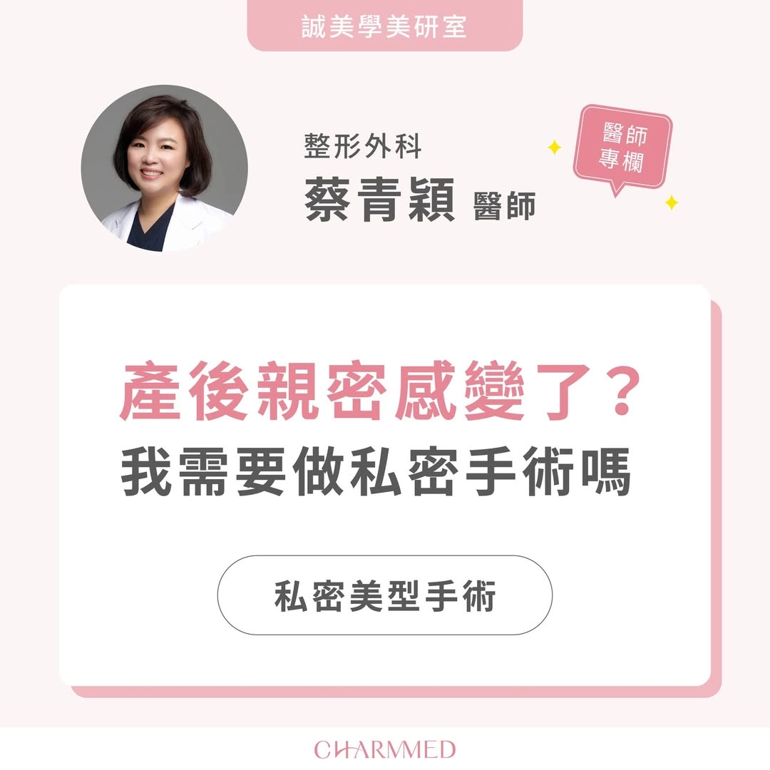 產後親密感變了？我需要做私密手術嗎？