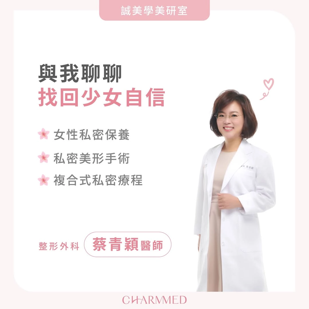 誠美學診所蔡青穎醫師