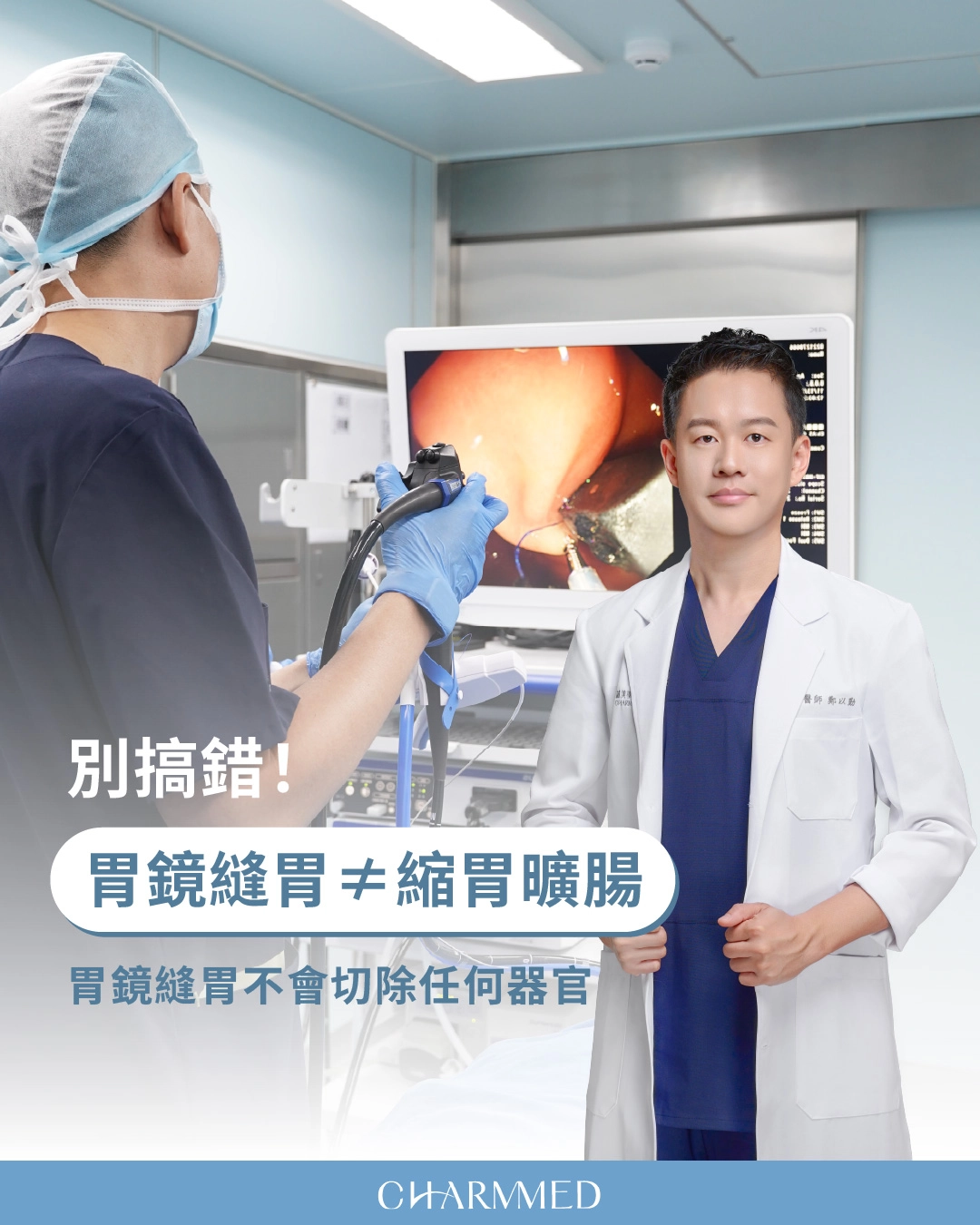 縮胃曠腸≠胃鏡縫胃!鄭以勤醫師解析兩者差別與安全關鍵