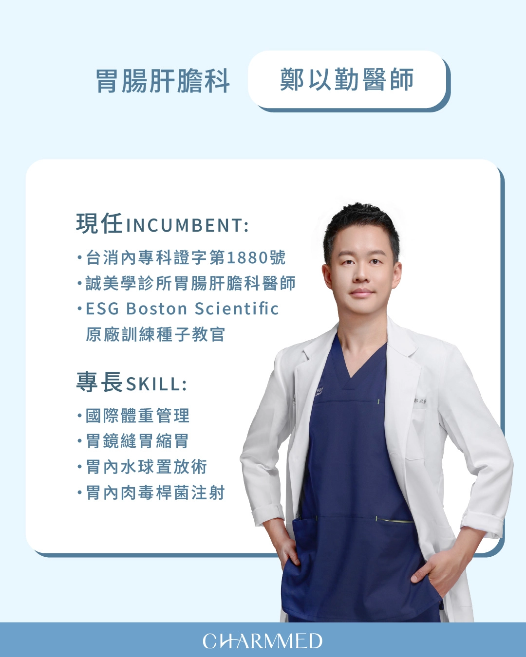 誠美學診所胃腸肝膽科鄭以勤醫師