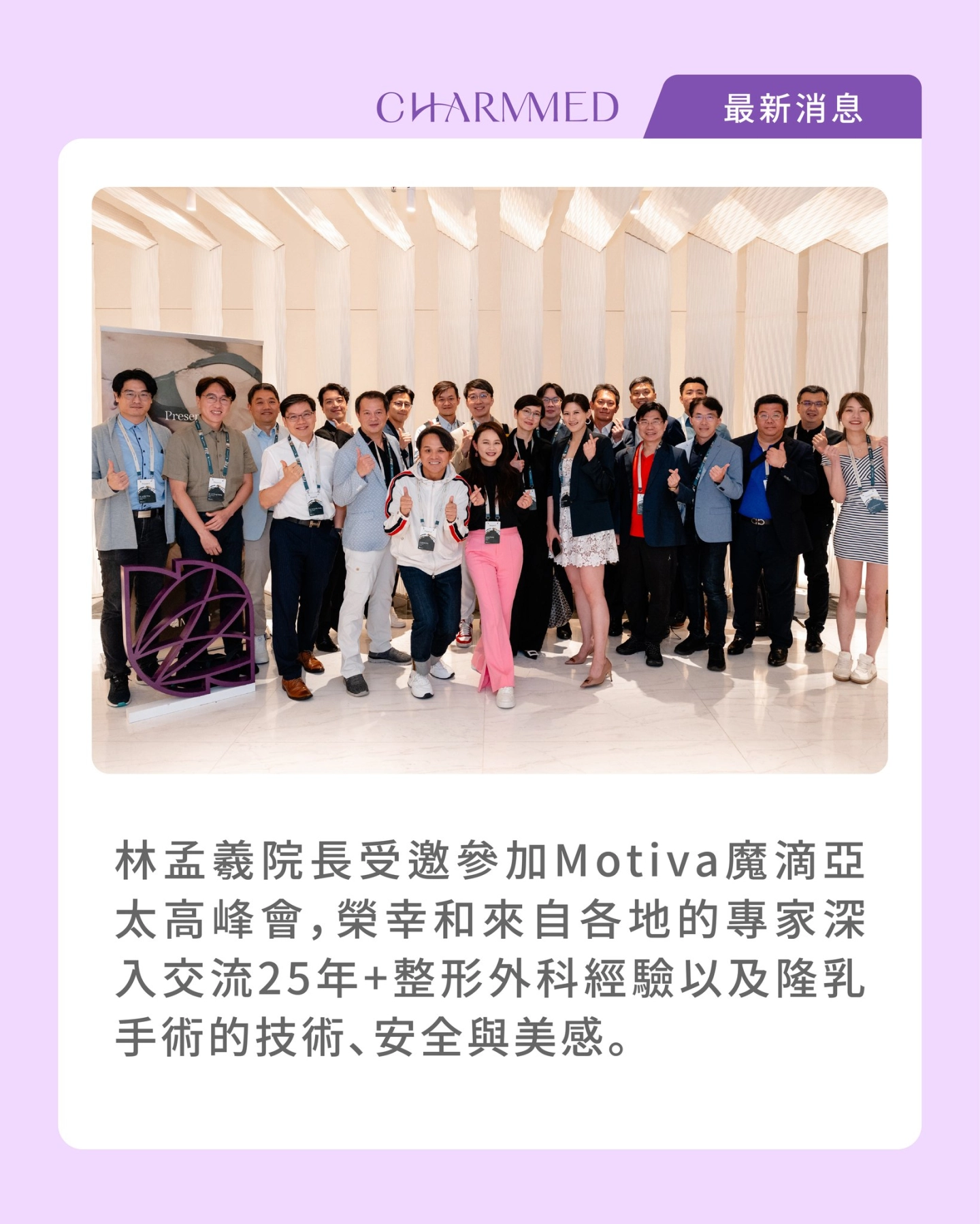 林孟羲院長受邀參加 Motiva魔滴亞太高峰會,榮幸和來自各地的專家深入交流25年+整形外科經驗以及乳房手術的技術、安全與美感