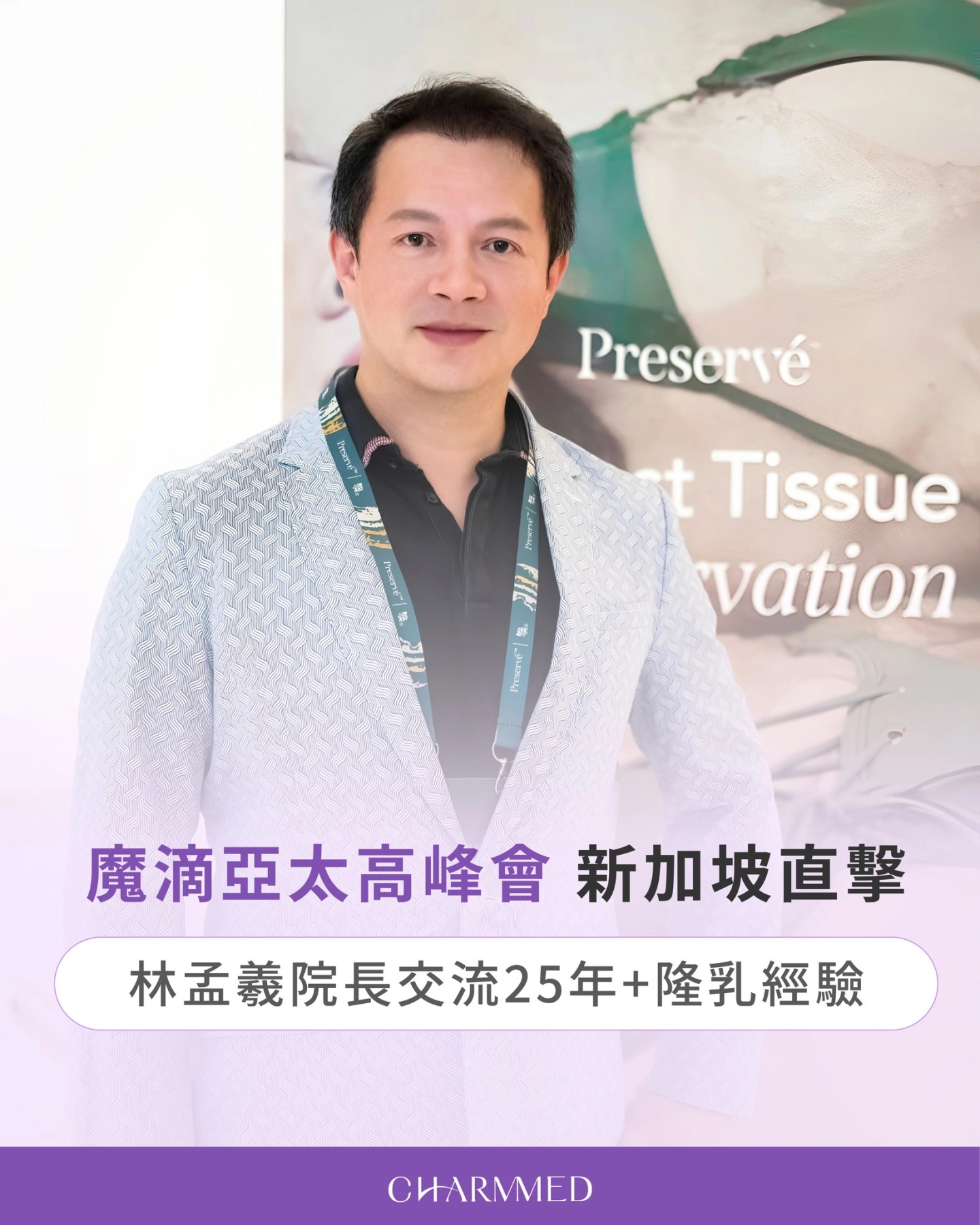 Motiva APAC Summit 2025:林孟羲院長受邀參加Motiva魔滴亞太高峰會