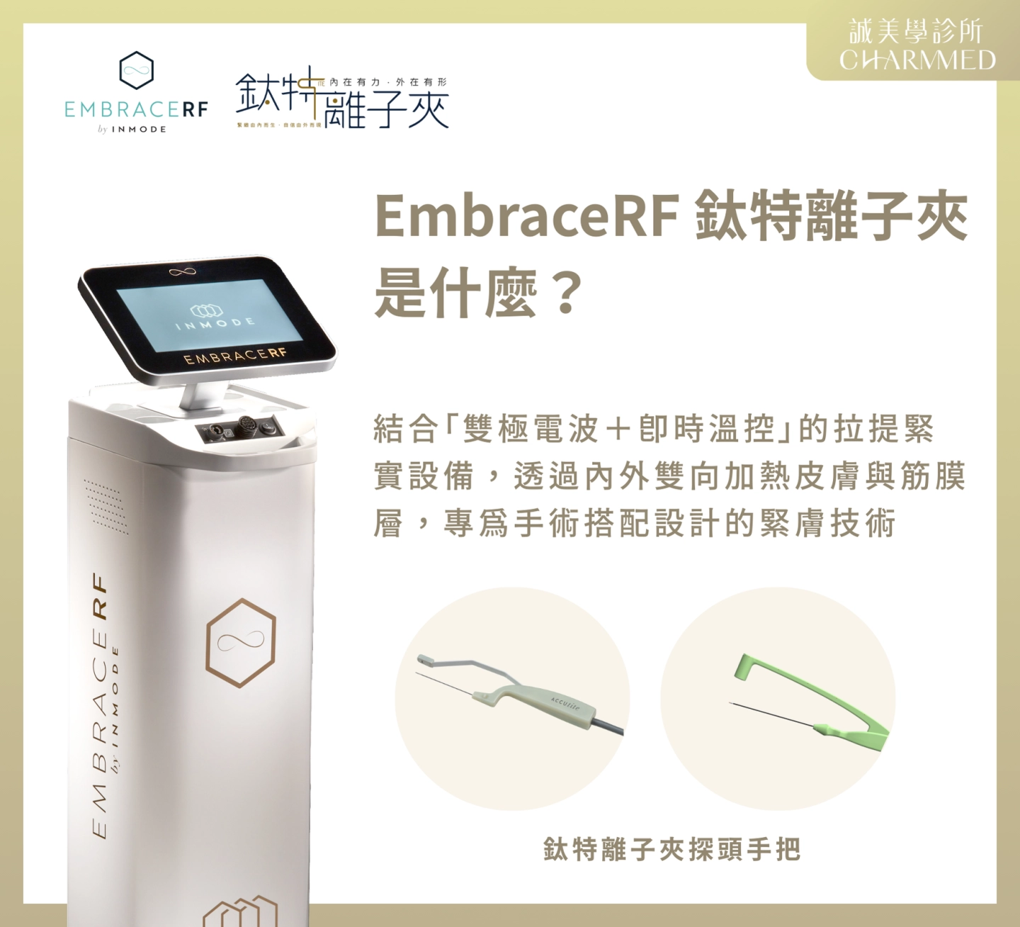 EmbraceRF鈦特離子夾是什麽?台中誠美學診所