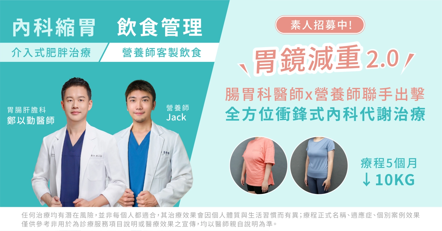 台中誠美學診所胃鏡減重門診-鄭以勤醫師&營養師Jack内科代謝治療
